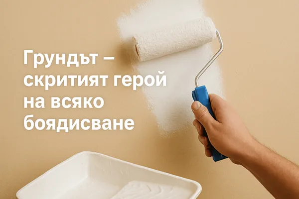 Грундът – скритият герой на всяко боядисване